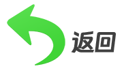 返回